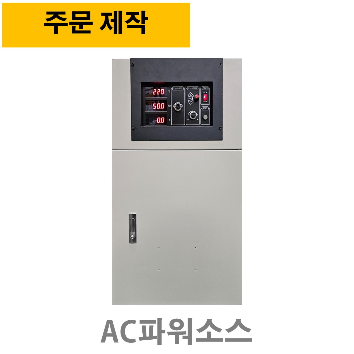 [ 주문제작 ] VF-20KVA (1상입력 - 1상출력), AC파워소스, 주파수변환기 50,60,45~65Hz ( 단상입력, 단상출력전압 70~300V )