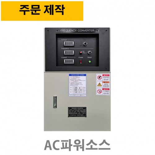 주문제작 VFMT-5KVA AC파워소스, 주파수변환기 45~500Hz ( 3상입력, 3상출력전압 70~400V )