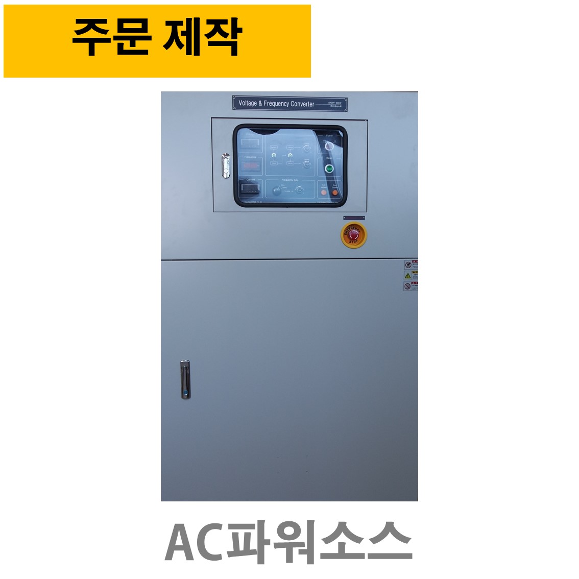 [ 주문제작 ] VFMT-50KVA (3상입력-3상출력), AC파워소스, 주파수변환기 50,60,45~500Hz ( 3상입력, 3상출력전압 70~400V )